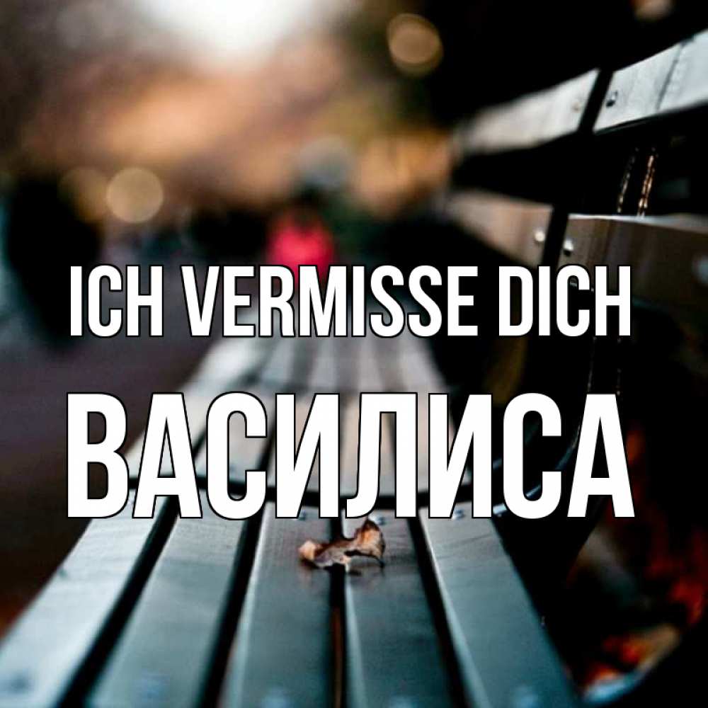 Открытка на каждый день с именем, Василиса Ich vermisse dich приходи скорее Прикольная открытка с пожеланием онлайн скачать бесплатно 
