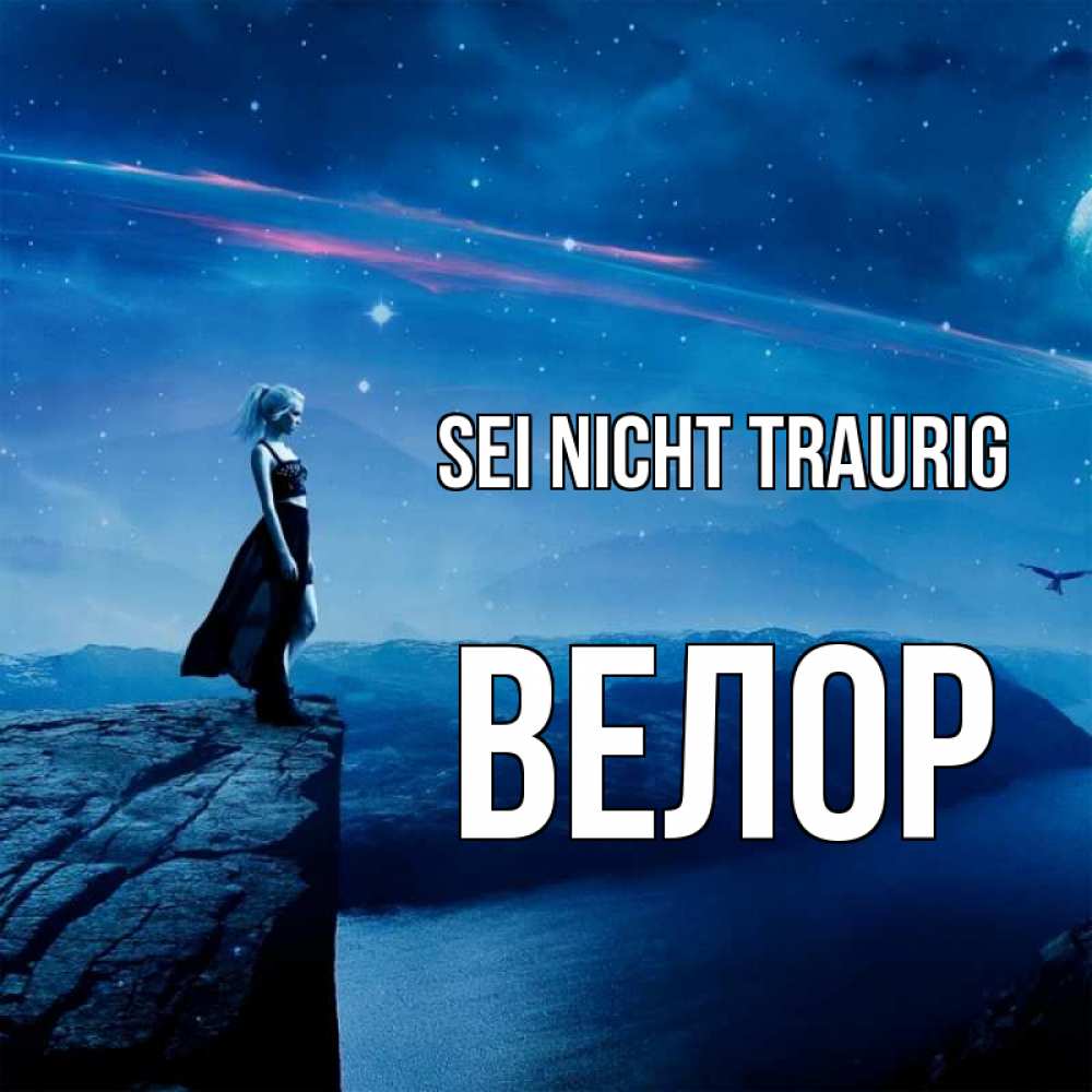 Открытка на каждый день с именем, Велор Sei nicht traurig вода и скала Прикольная открытка с пожеланием онлайн скачать бесплатно 