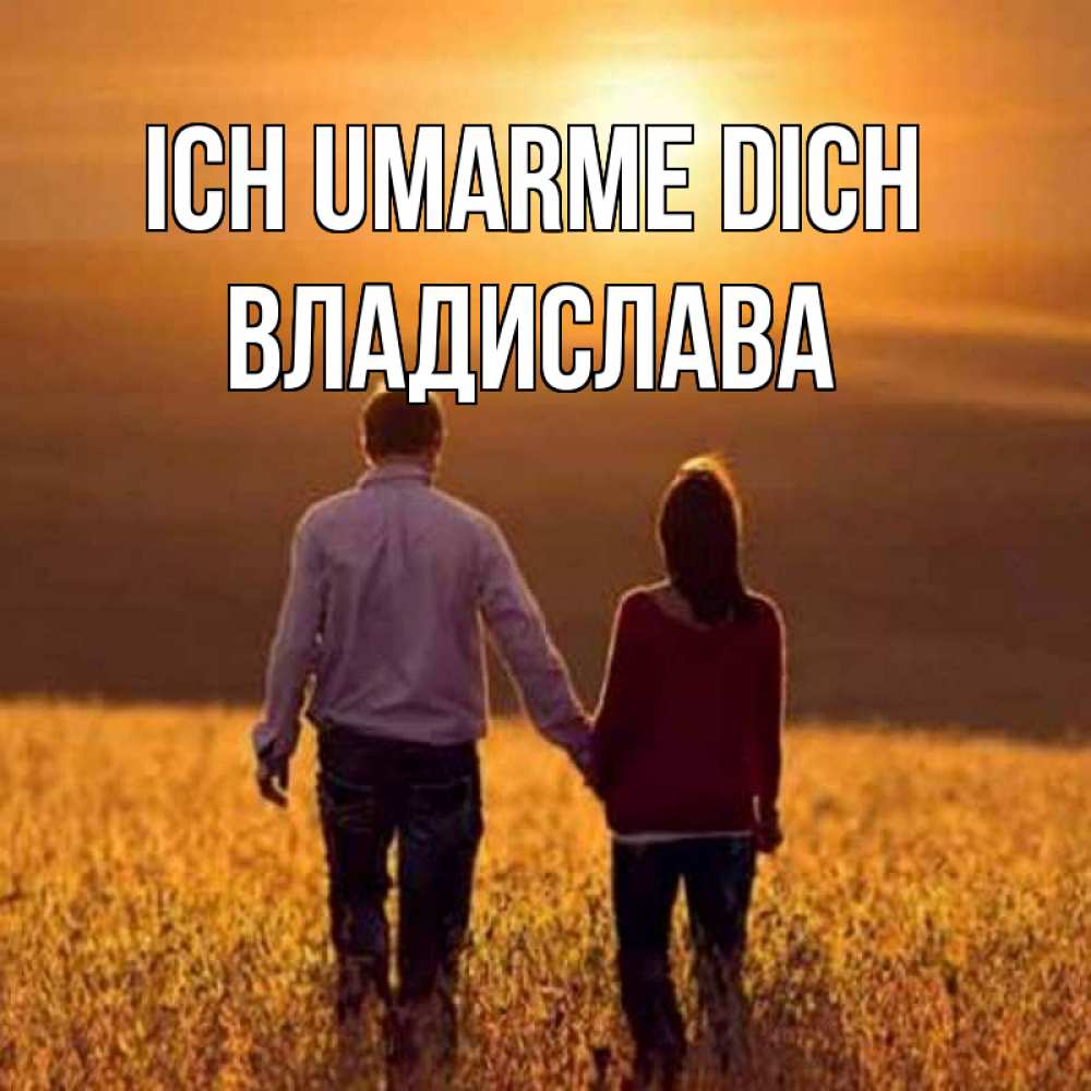 Открытка на каждый день с именем, Владислава Ich umarme dich оранжевое фото и солнце и небо и настроение Прикольная открытка с пожеланием онлайн скачать бесплатно 