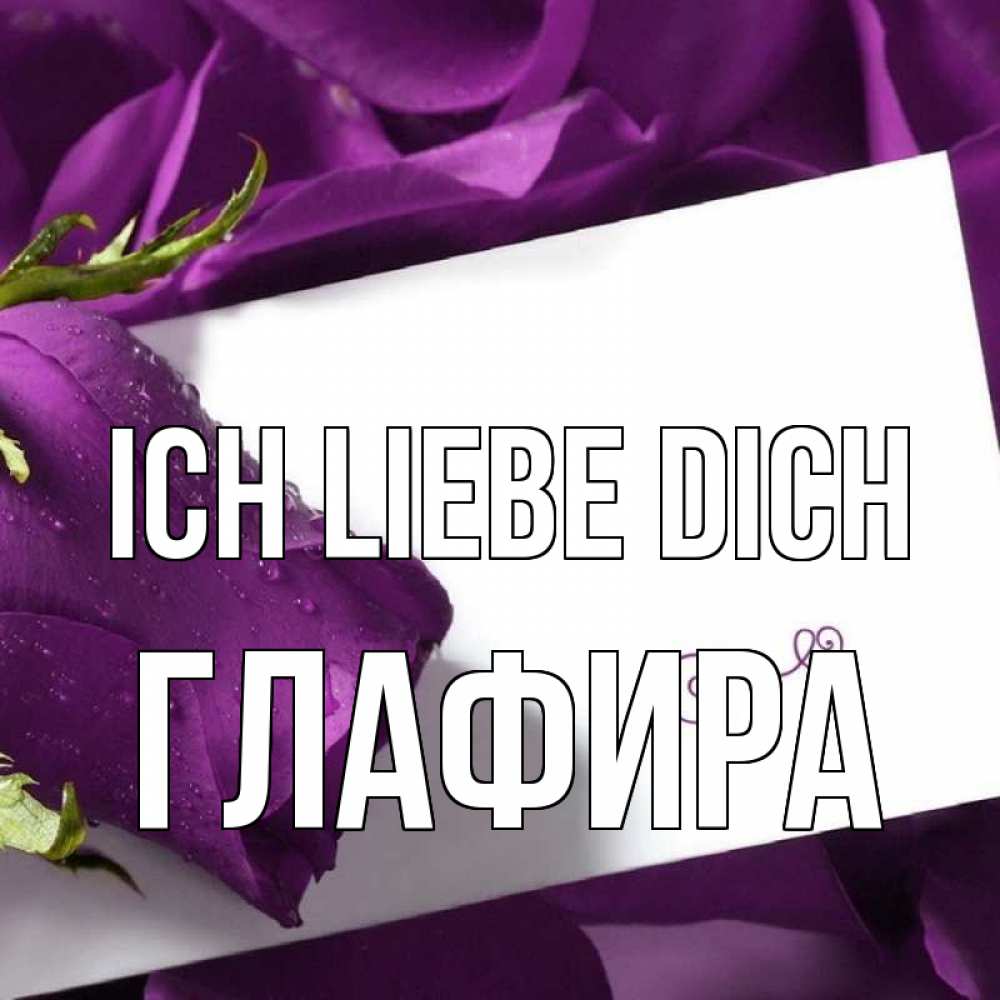 Открытка на каждый день с именем, Глафира Ich liebe dich роза Прикольная открытка с пожеланием онлайн скачать бесплатно 