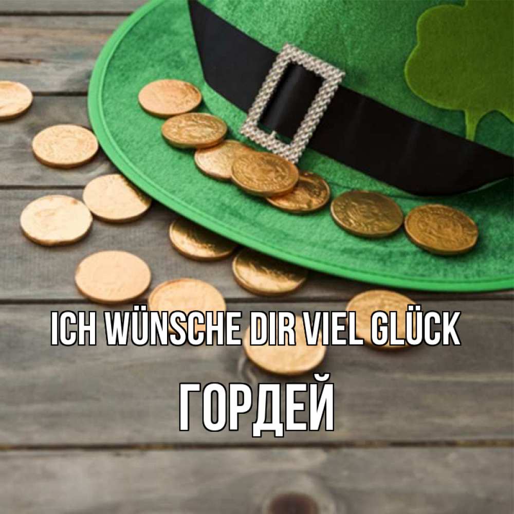 Открытка на каждый день с именем, Гордей Ich wünsche dir viel Glück монеты Прикольная открытка с пожеланием онлайн скачать бесплатно 