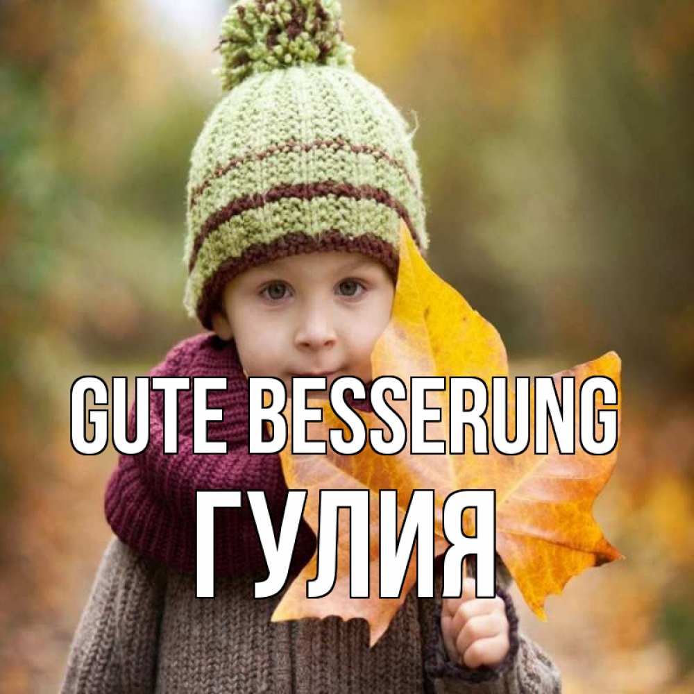Открытка на каждый день с именем, Гулия Gute Besserung дышим свежим воздухом Прикольная открытка с пожеланием онлайн скачать бесплатно 