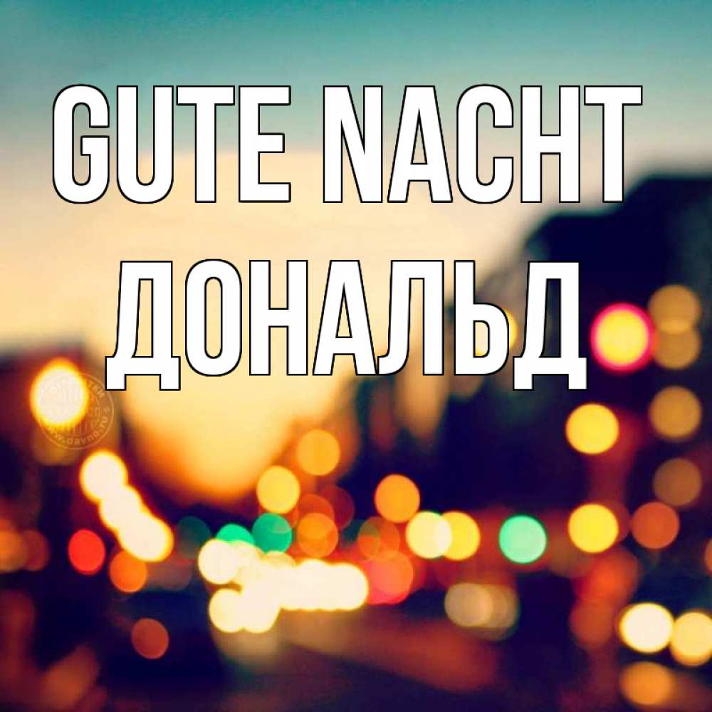 Открытка на каждый день с именем, Дональд Gute Nacht город Прикольная открытка с пожеланием онлайн скачать бесплатно 