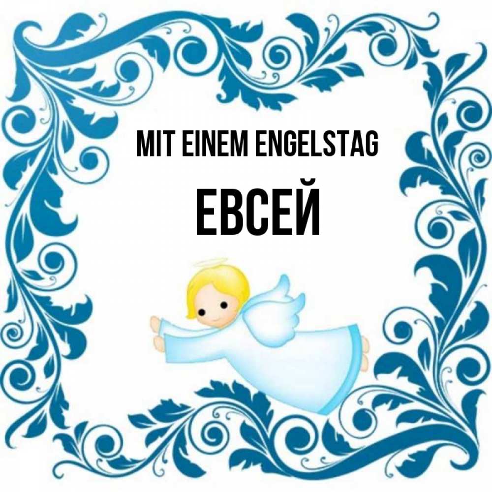 Открытка на каждый день с именем, Евсей Mit einem Engelstag девочка ангел и синяя рамка Прикольная открытка с пожеланием онлайн скачать бесплатно 