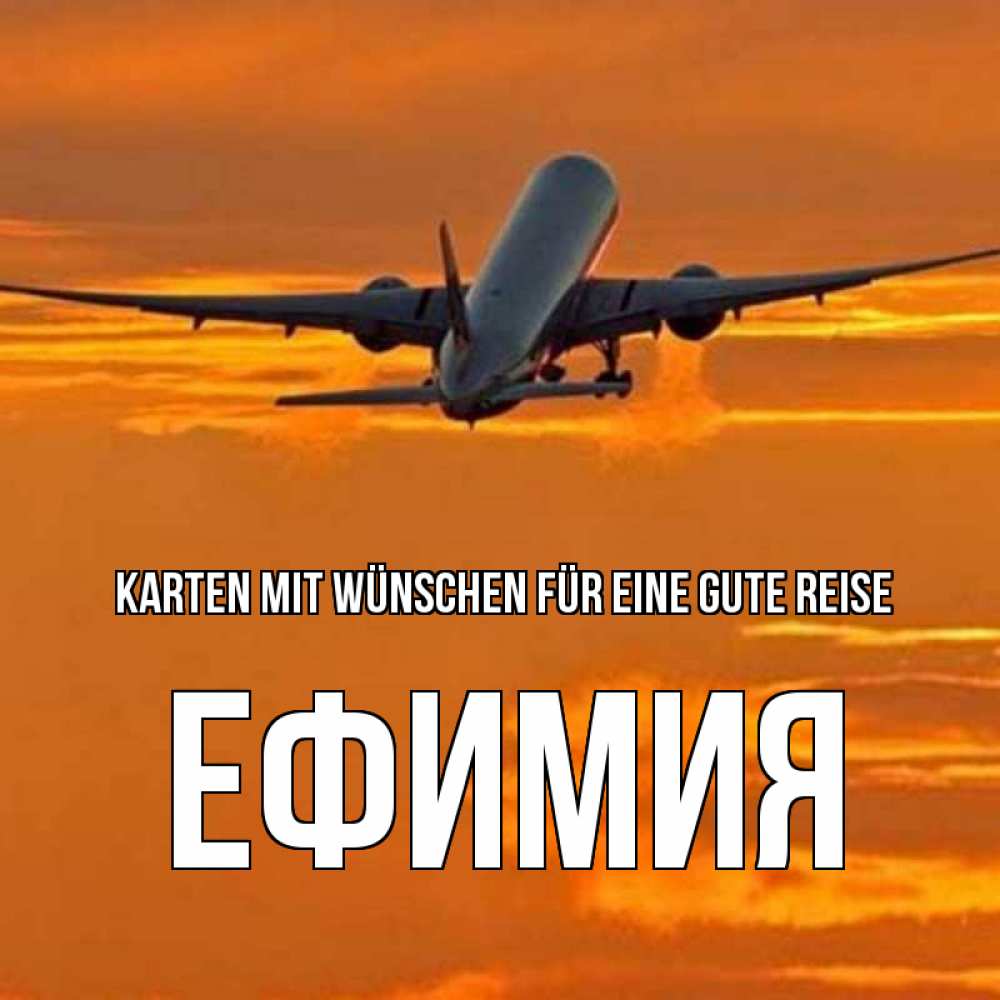 Открытка на каждый день с именем, Ефимия Karten mit Wünschen für eine gute Reise оранжевое небо Прикольная открытка с пожеланием онлайн скачать бесплатно 