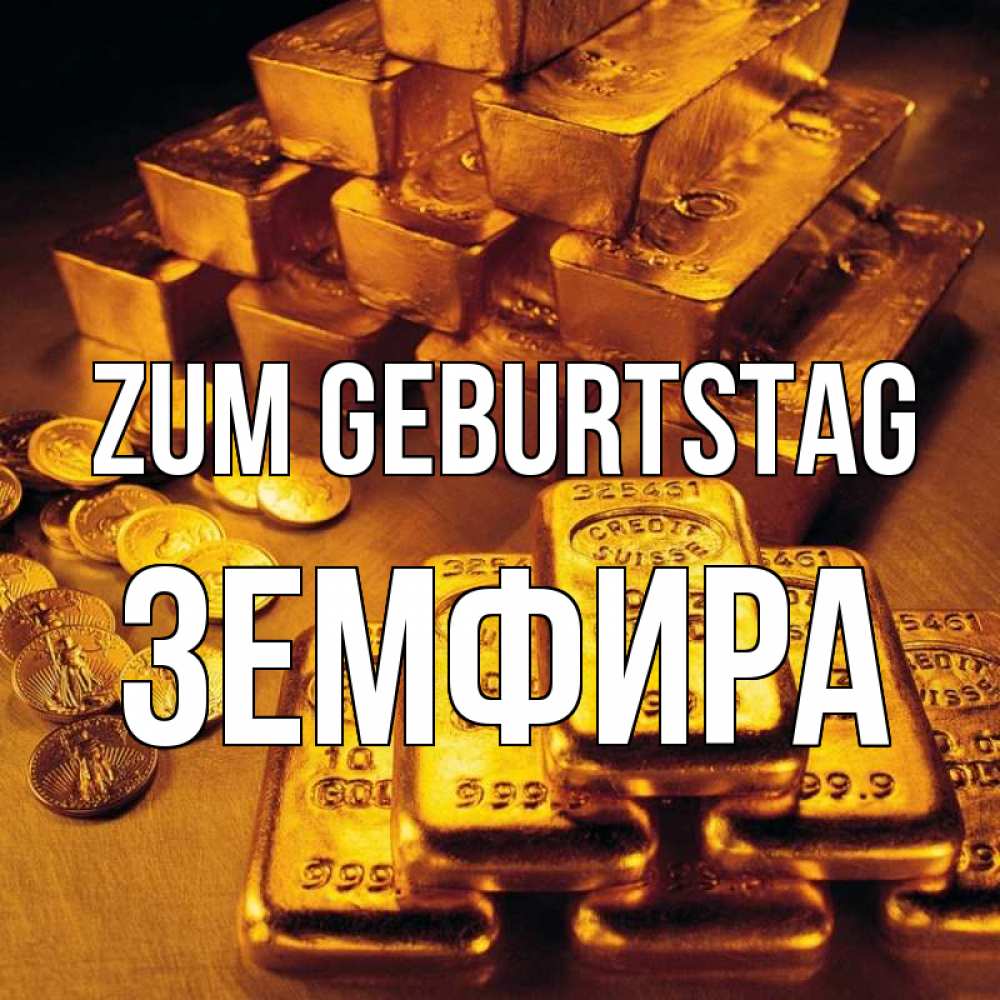 Открытка на каждый день с именем, Земфира Zum Geburtstag со слитками золота и золотыми монетами Прикольная открытка с пожеланием онлайн скачать бесплатно 