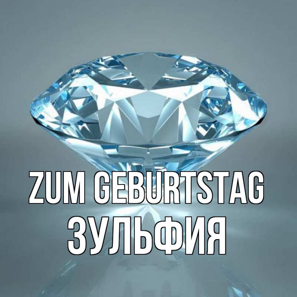 Открытка на каждый день с именем, Зульфия Zum Geburtstag с бриллиантом голубого цвета Прикольная открытка с пожеланием онлайн скачать бесплатно 