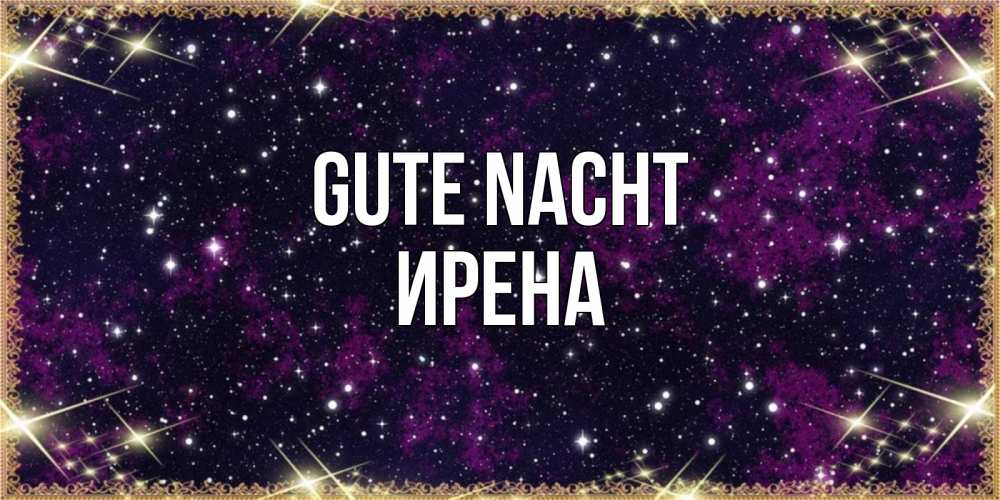 Открытка на каждый день с именем, Ирена Gute Nacht хорошего сна Прикольная открытка с пожеланием онлайн скачать бесплатно 