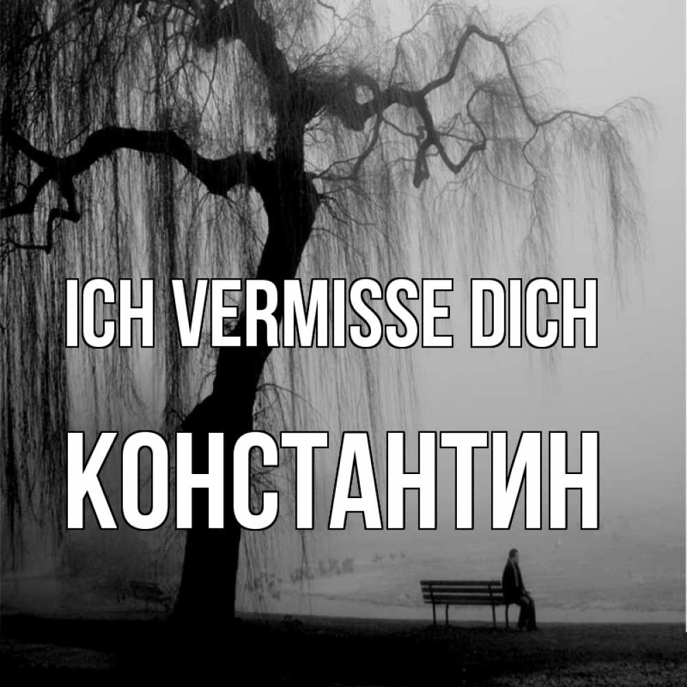 Открытка на каждый день с именем, Константин Ich vermisse dich лавочка под деревом я жду тебя Прикольная открытка с пожеланием онлайн скачать бесплатно 