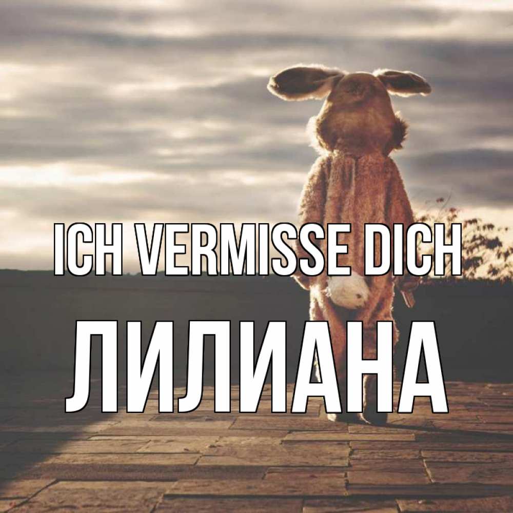 Открытка на каждый день с именем, Лилиана Ich vermisse dich даже в костюме зайца Прикольная открытка с пожеланием онлайн скачать бесплатно 