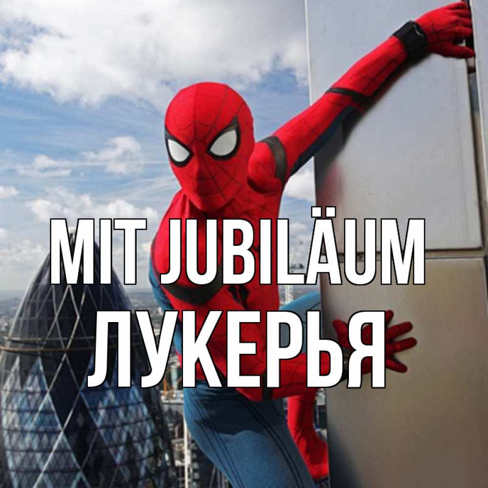Открытка на каждый день с именем, Лукерья Mit Jubiläum Марвел Прикольная открытка с пожеланием онлайн скачать бесплатно 