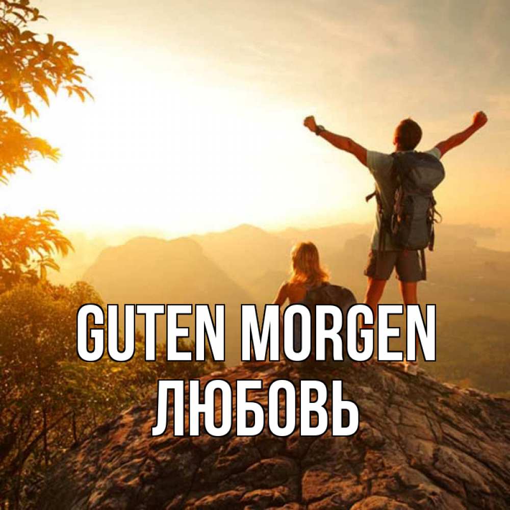 Открытка на каждый день с именем, Любовь Guten Morgen утро в горах Прикольная открытка с пожеланием онлайн скачать бесплатно 