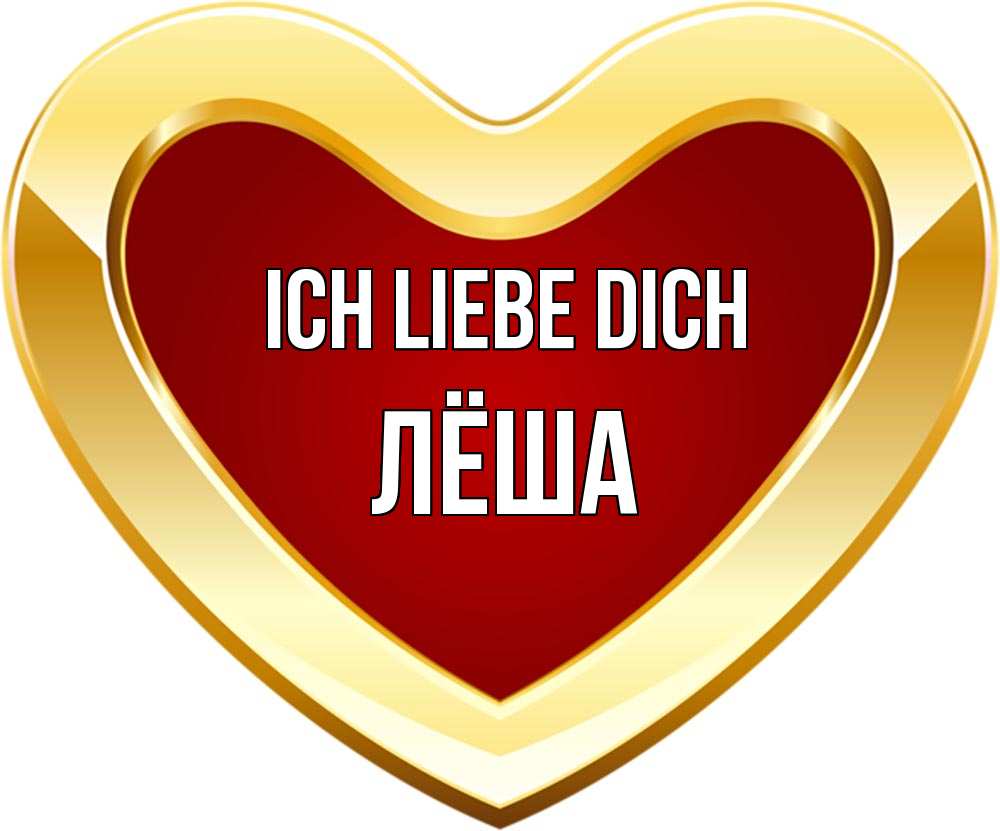 Открытка на каждый день с именем, Лёша Ich liebe dich из краски Прикольная открытка с пожеланием онлайн скачать бесплатно 
