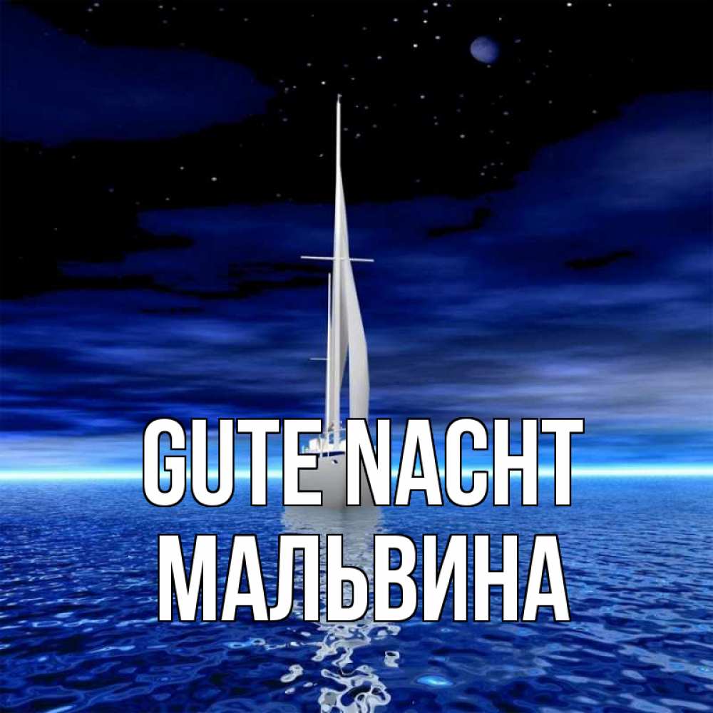 Открытка на каждый день с именем, Мальвина Gute Nacht ночью Прикольная открытка с пожеланием онлайн скачать бесплатно 
