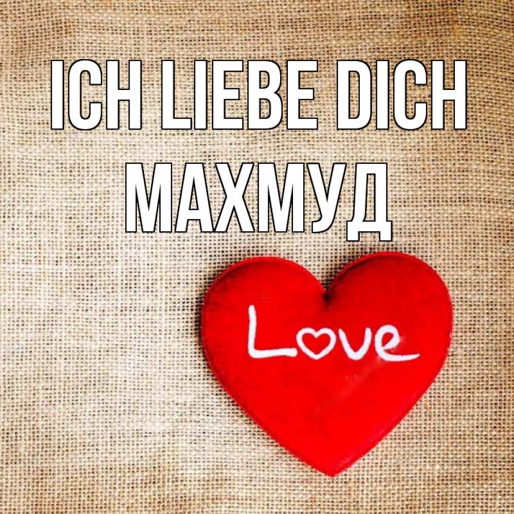 Открытка на каждый день с именем, Махмуд Ich liebe dich лове Прикольная открытка с пожеланием онлайн скачать бесплатно 