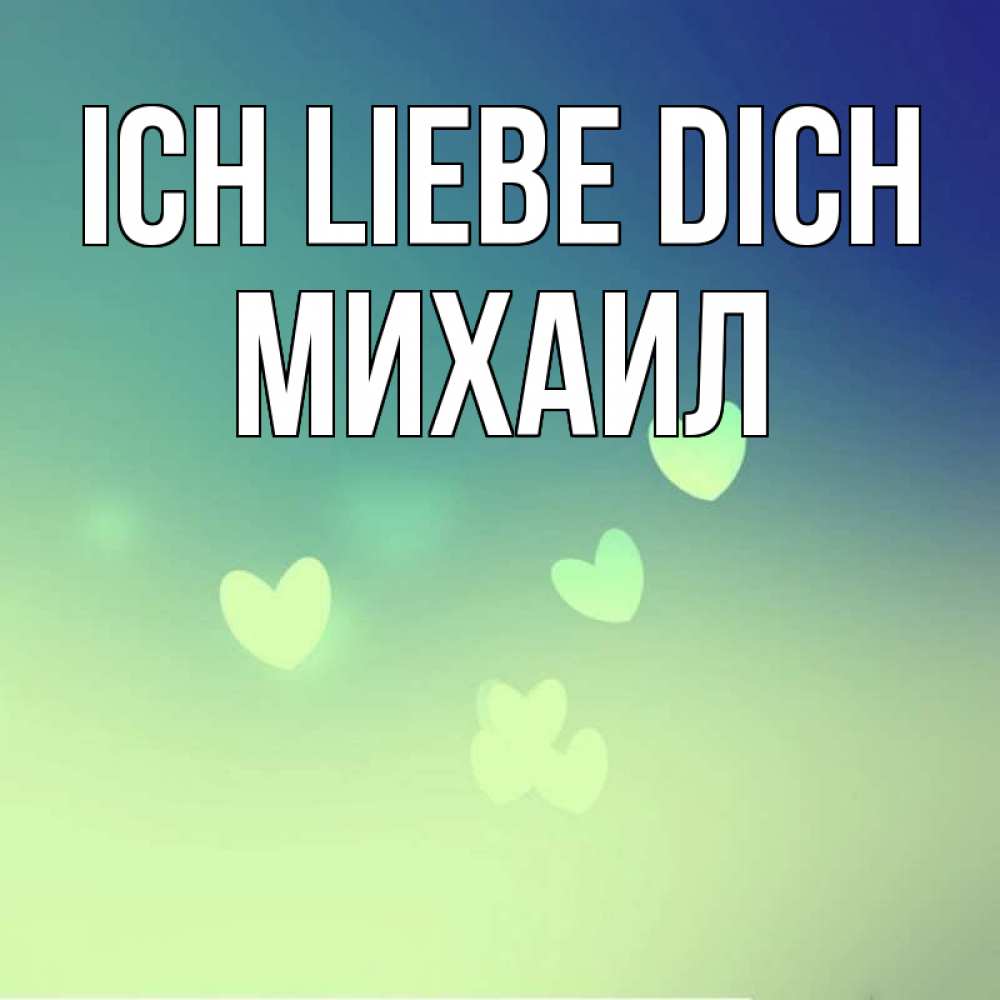 Открытка на каждый день с именем, Михаил Ich liebe dich градиент синий Прикольная открытка с пожеланием онлайн скачать бесплатно 