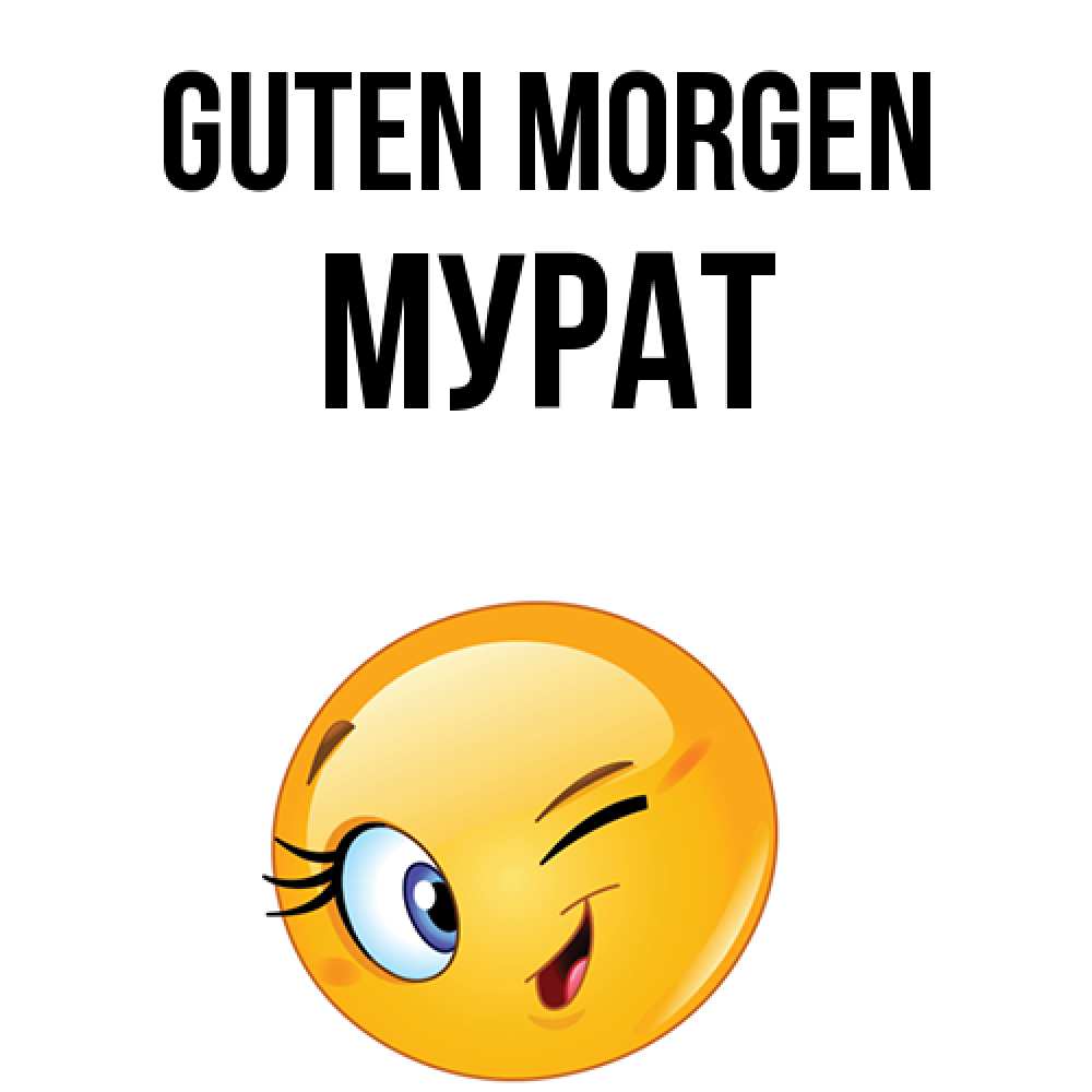 Открытка на каждый день с именем, Мурат Guten Morgen хорошее настроение Прикольная открытка с пожеланием онлайн скачать бесплатно 