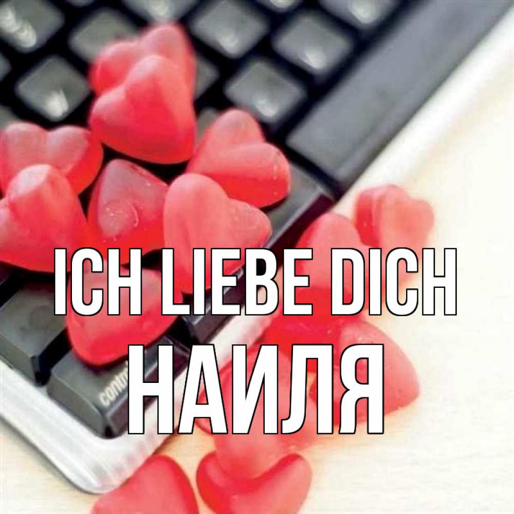 Открытка на каждый день с именем, Наиля Ich liebe dich конфеты в виде сердец Прикольная открытка с пожеланием онлайн скачать бесплатно 