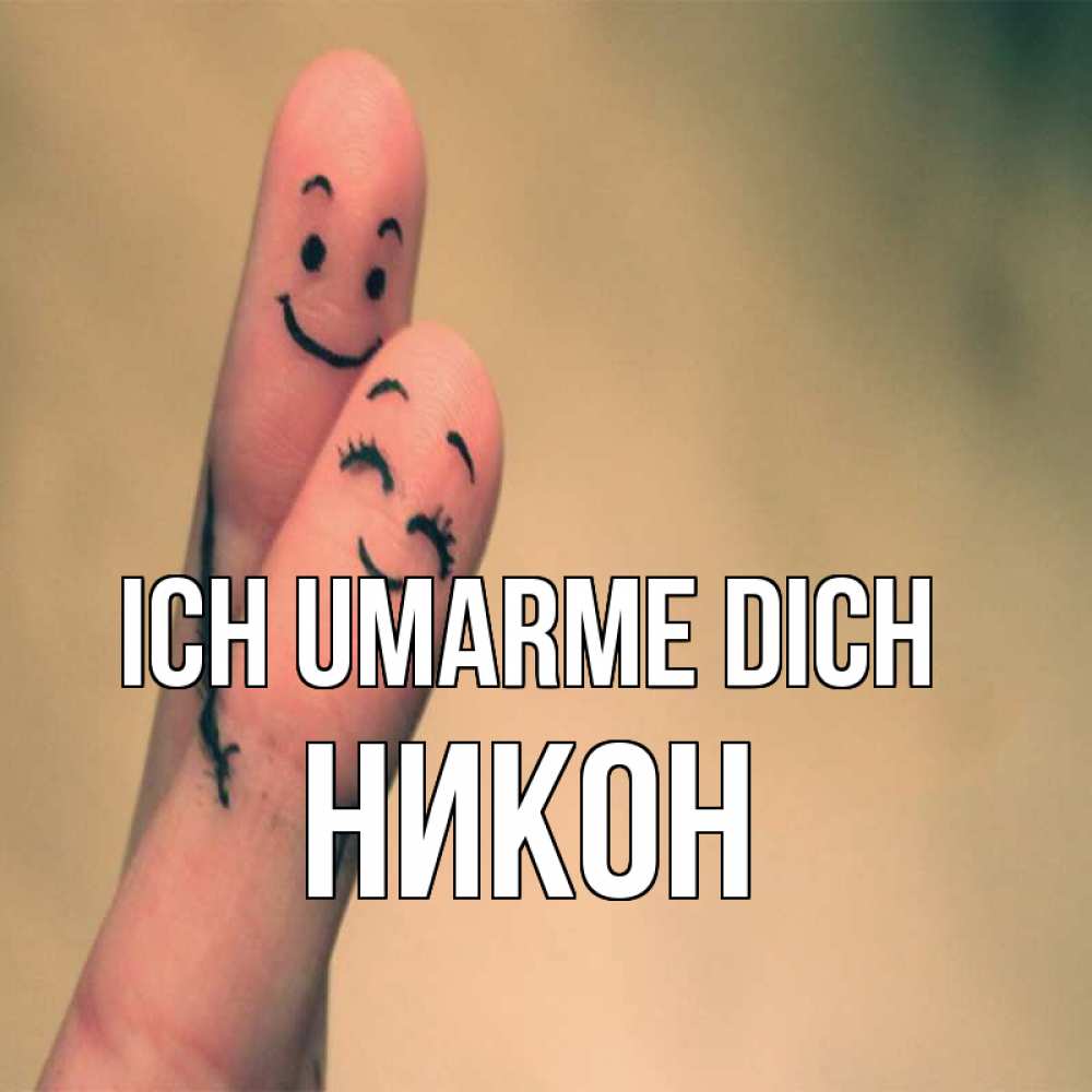 Открытка на каждый день с именем, Никон Ich umarme dich рисунок на пальцах Прикольная открытка с пожеланием онлайн скачать бесплатно 