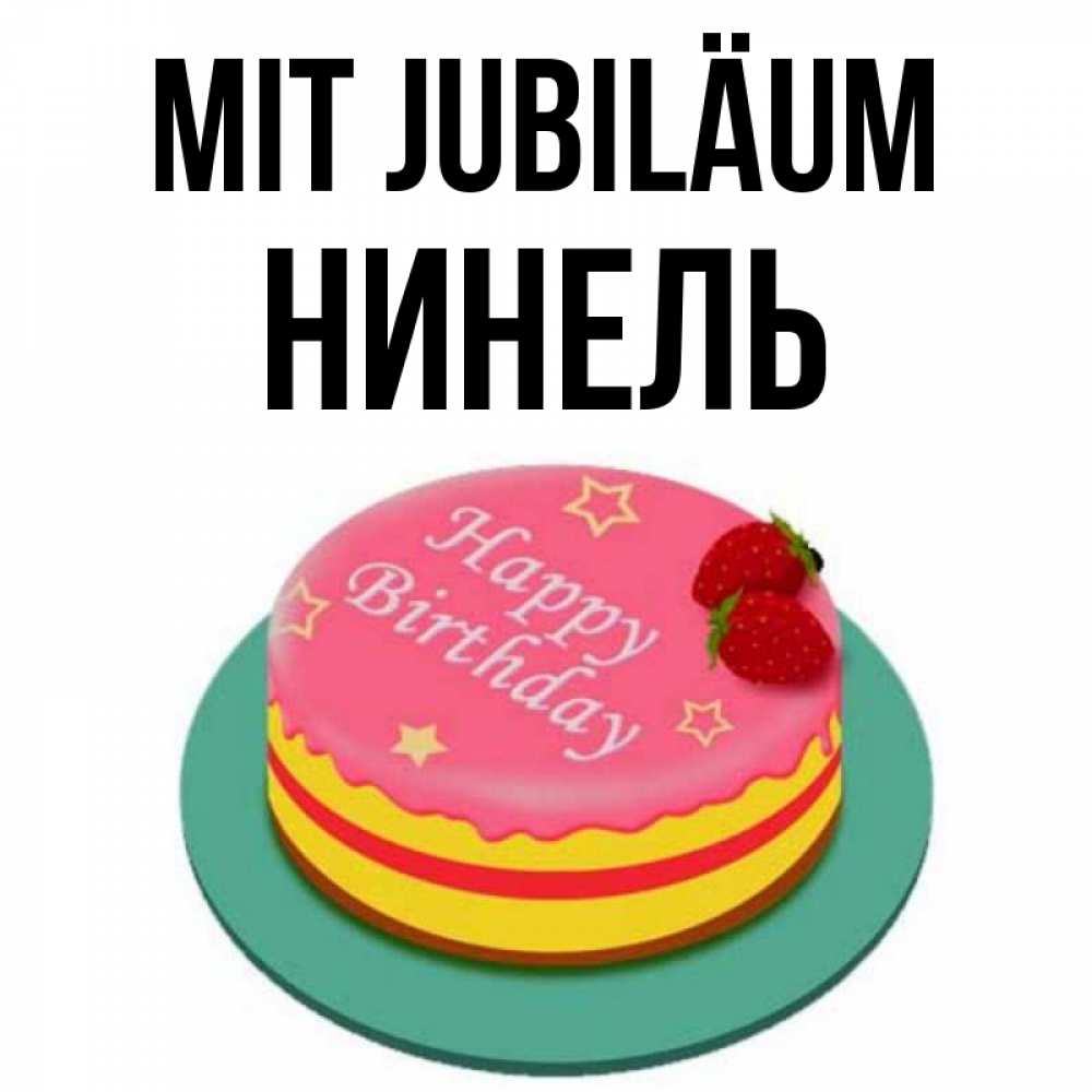 Открытка на каждый день с именем, Нинель Mit Jubiläum торт, клубника, днюха Прикольная открытка с пожеланием онлайн скачать бесплатно 