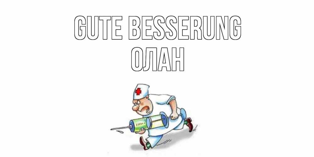 Открытка на каждый день с именем, Олан Gute Besserung прикольные открытки не болей Прикольная открытка с пожеланием онлайн скачать бесплатно 