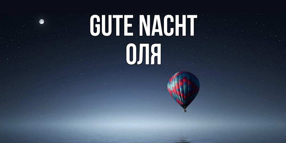 Открытка на каждый день с именем, Оля Gute Nacht ночная открытка Прикольная открытка с пожеланием онлайн скачать бесплатно 