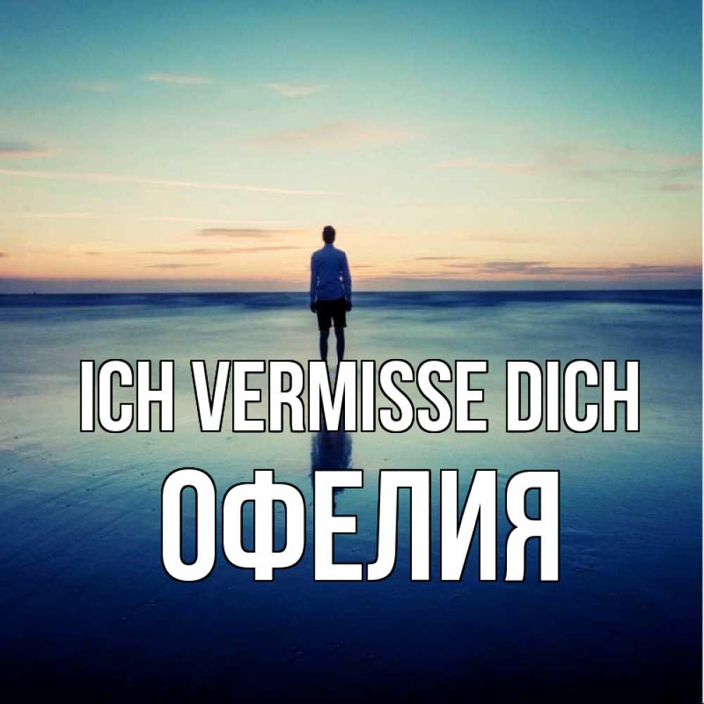 Открытка на каждый день с именем, Офелия Ich vermisse dich зима Прикольная открытка с пожеланием онлайн скачать бесплатно 