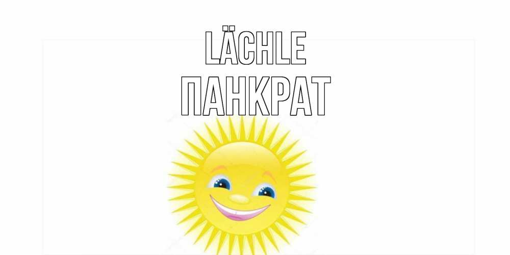 Открытка на каждый день с именем, Панкрат Lächle пожелания позитивные Прикольная открытка с пожеланием онлайн скачать бесплатно 