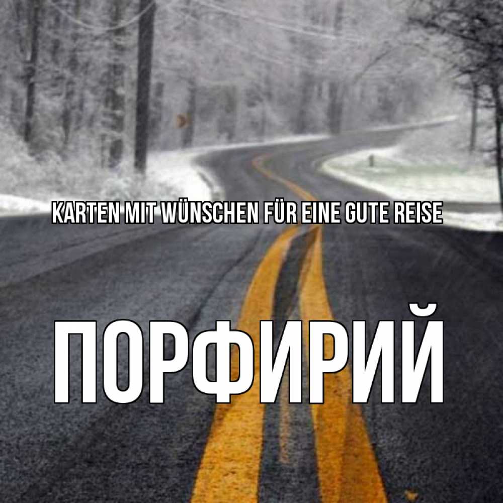 Открытка на каждый день с именем, Порфирий Karten mit Wünschen für eine gute Reise хорошего вам путешествия Прикольная открытка с пожеланием онлайн скачать бесплатно 