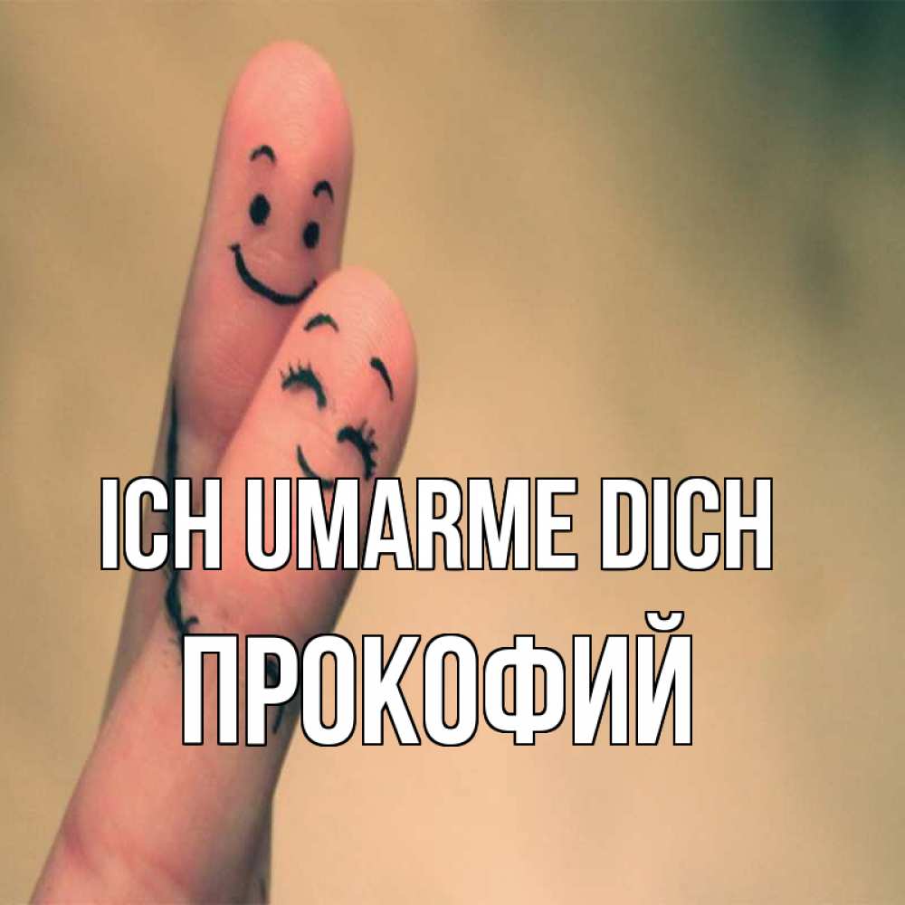 Открытка на каждый день с именем, Прокофий Ich umarme dich рисунок на пальцах Прикольная открытка с пожеланием онлайн скачать бесплатно 