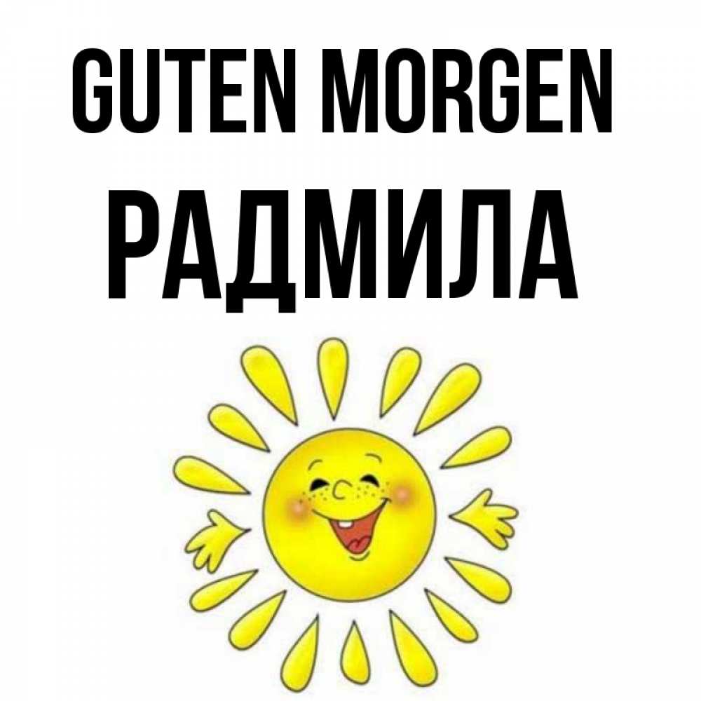 Открытка на каждый день с именем, Радмила Guten Morgen улыбка Прикольная открытка с пожеланием онлайн скачать бесплатно 