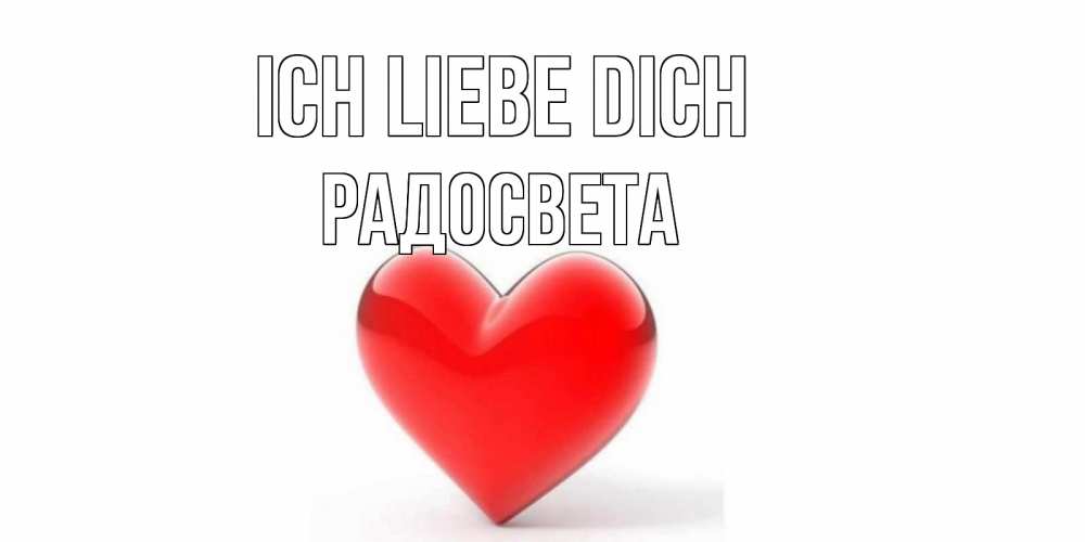 Открытка на каждый день с именем, Радосвета Ich liebe dich сердце Прикольная открытка с пожеланием онлайн скачать бесплатно 