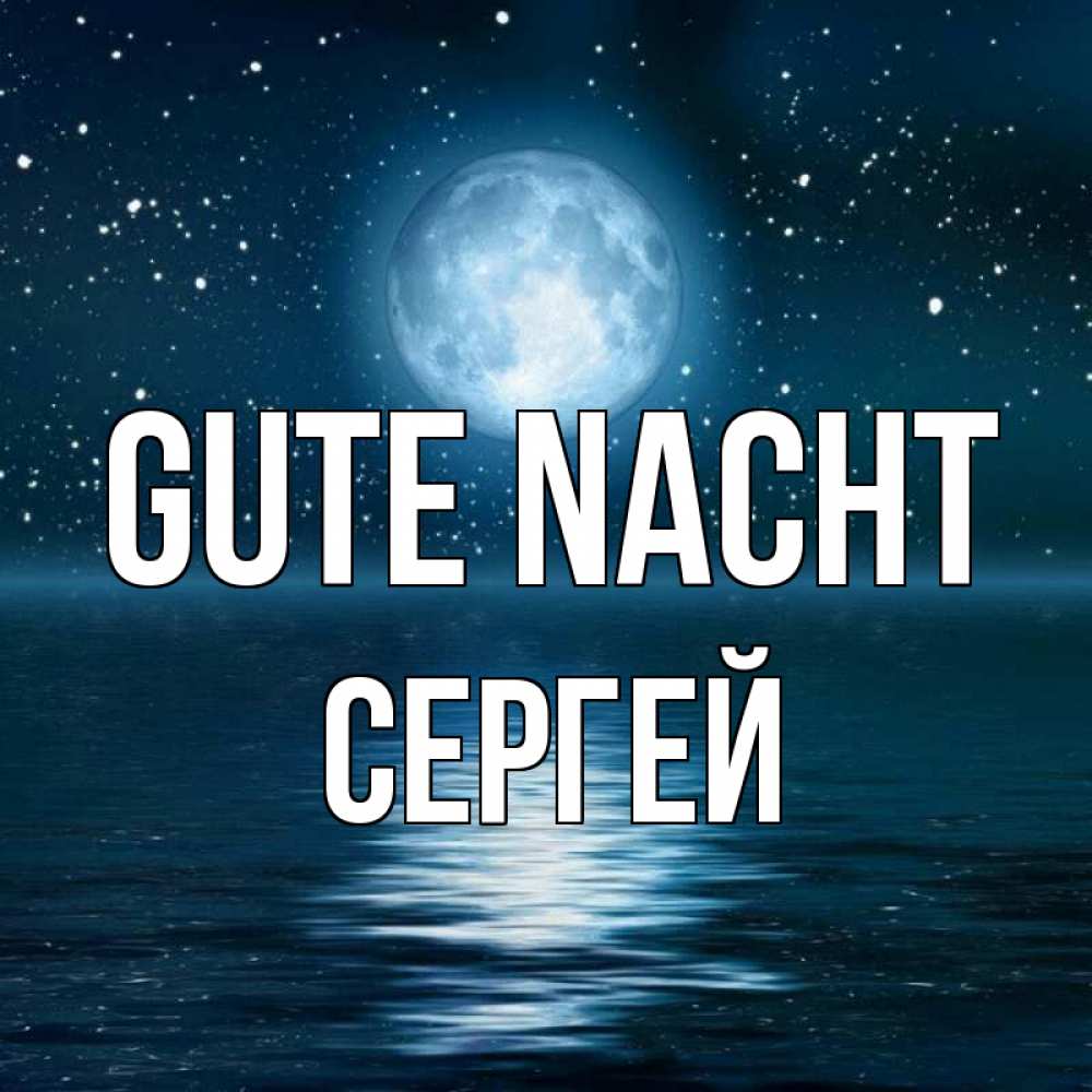 Открытка на каждый день с именем, Сергей Gute Nacht звезды Прикольная открытка с пожеланием онлайн скачать бесплатно 