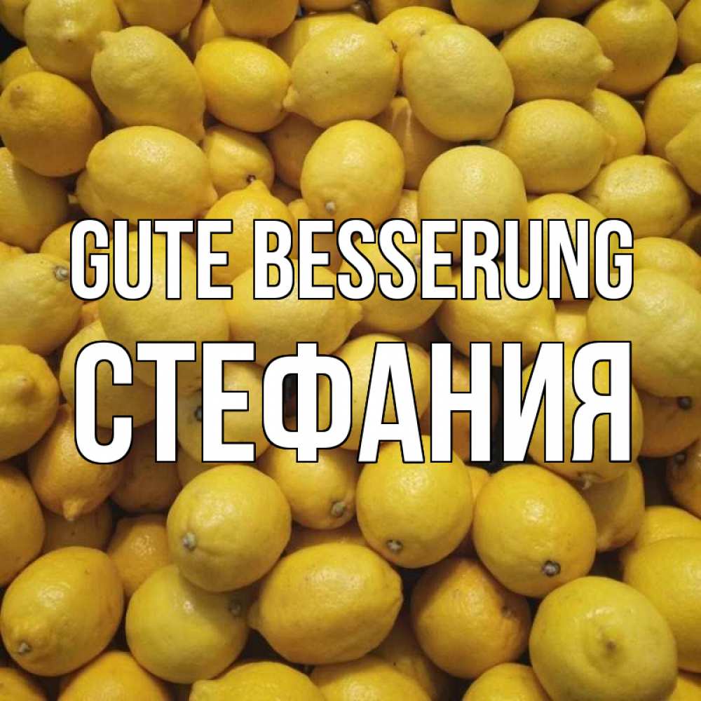 Открытка на каждый день с именем, Стефания Gute Besserung это точно поможет Прикольная открытка с пожеланием онлайн скачать бесплатно 
