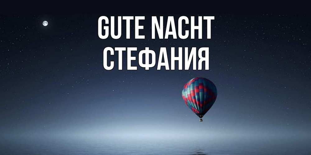 Открытка на каждый день с именем, Стефания Gute Nacht ночная открытка Прикольная открытка с пожеланием онлайн скачать бесплатно 
