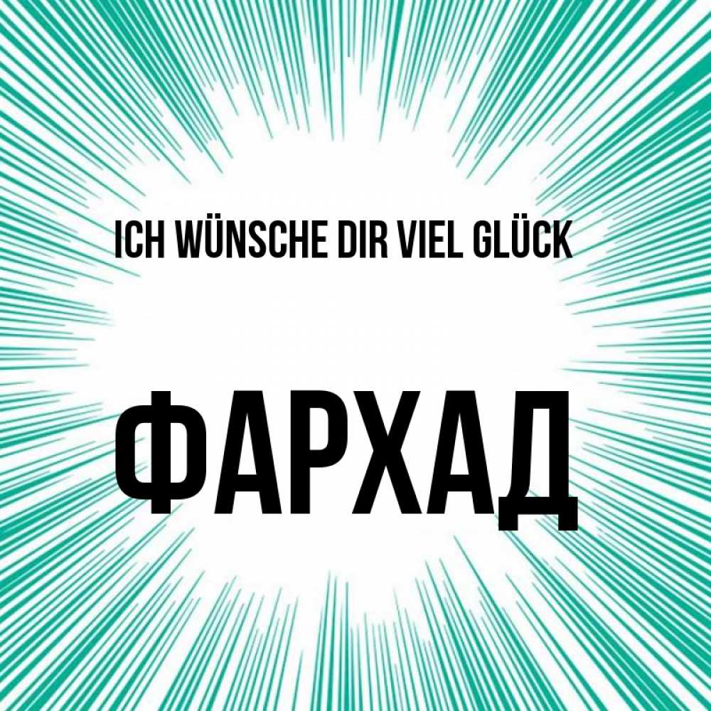 Открытка на каждый день с именем, Фархад Ich wünsche dir viel Glück на удачу Прикольная открытка с пожеланием онлайн скачать бесплатно 