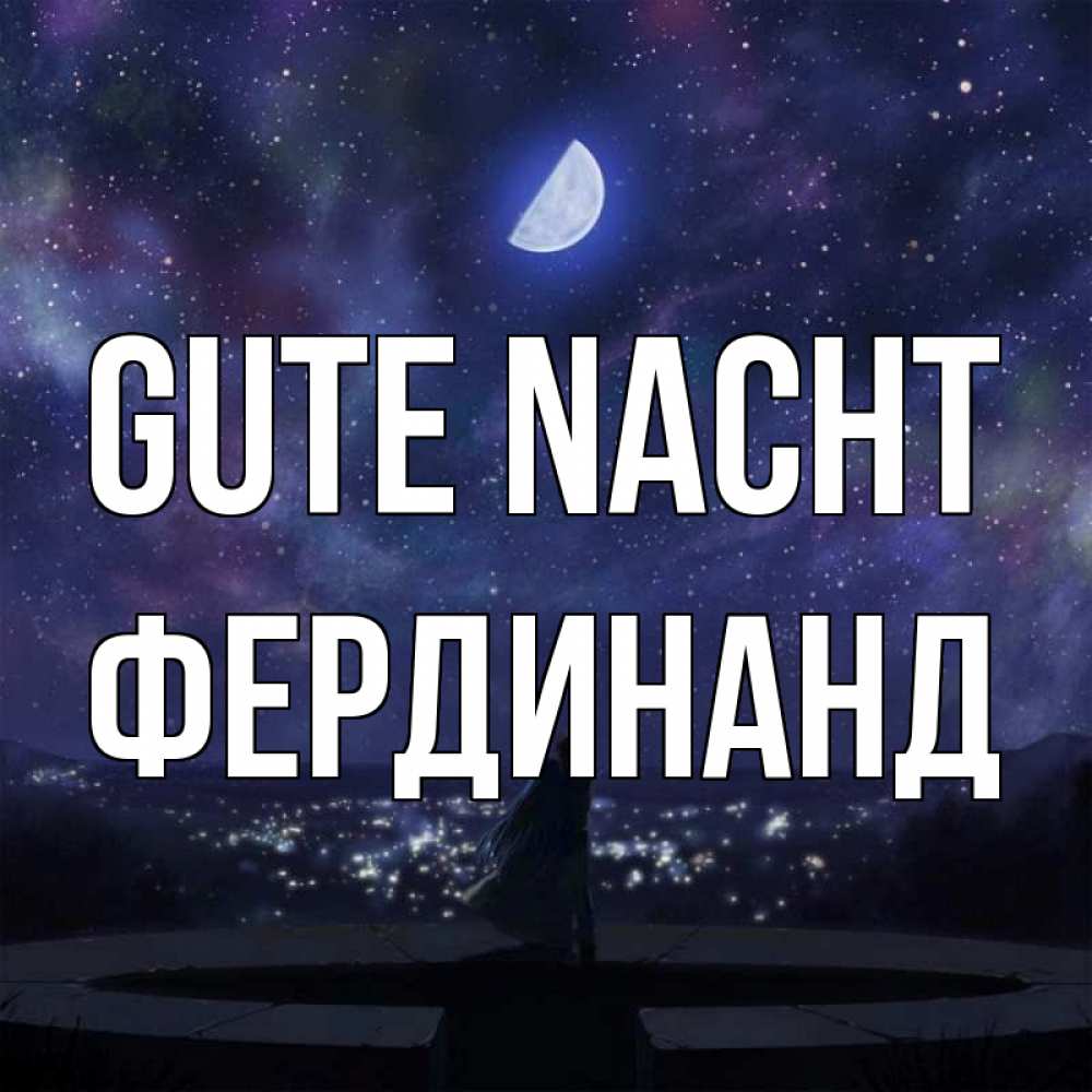 Открытка на каждый день с именем, Фердинанд Gute Nacht набережная Прикольная открытка с пожеланием онлайн скачать бесплатно 
