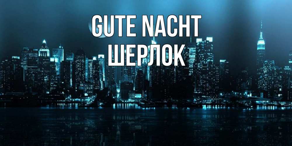 Открытка на каждый день с именем, Шерлок Gute Nacht городской пейзаж Прикольная открытка с пожеланием онлайн скачать бесплатно 
