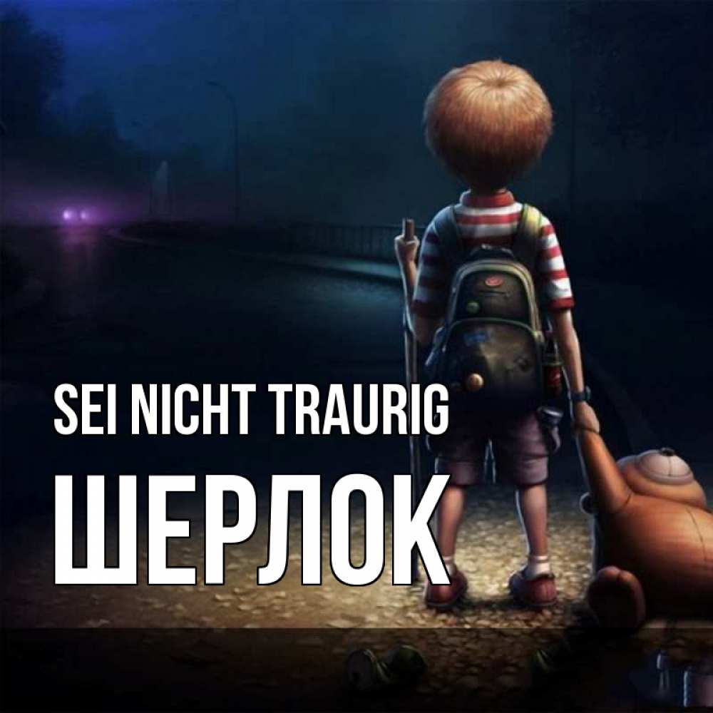 Открытка на каждый день с именем, Шерлок Sei nicht traurig мишка рюкзак ребенок Прикольная открытка с пожеланием онлайн скачать бесплатно 