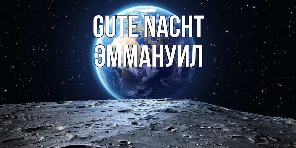 Открытка на каждый день с именем, Эммануил Gute Nacht красивая космическая открытка Прикольная открытка с пожеланием онлайн скачать бесплатно 