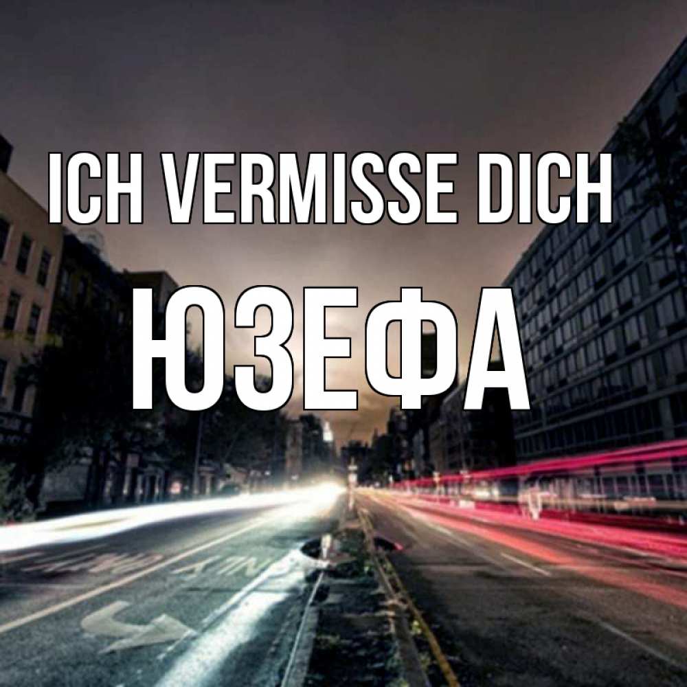 Открытка на каждый день с именем, Юзефа Ich vermisse dich приезжай Прикольная открытка с пожеланием онлайн скачать бесплатно 