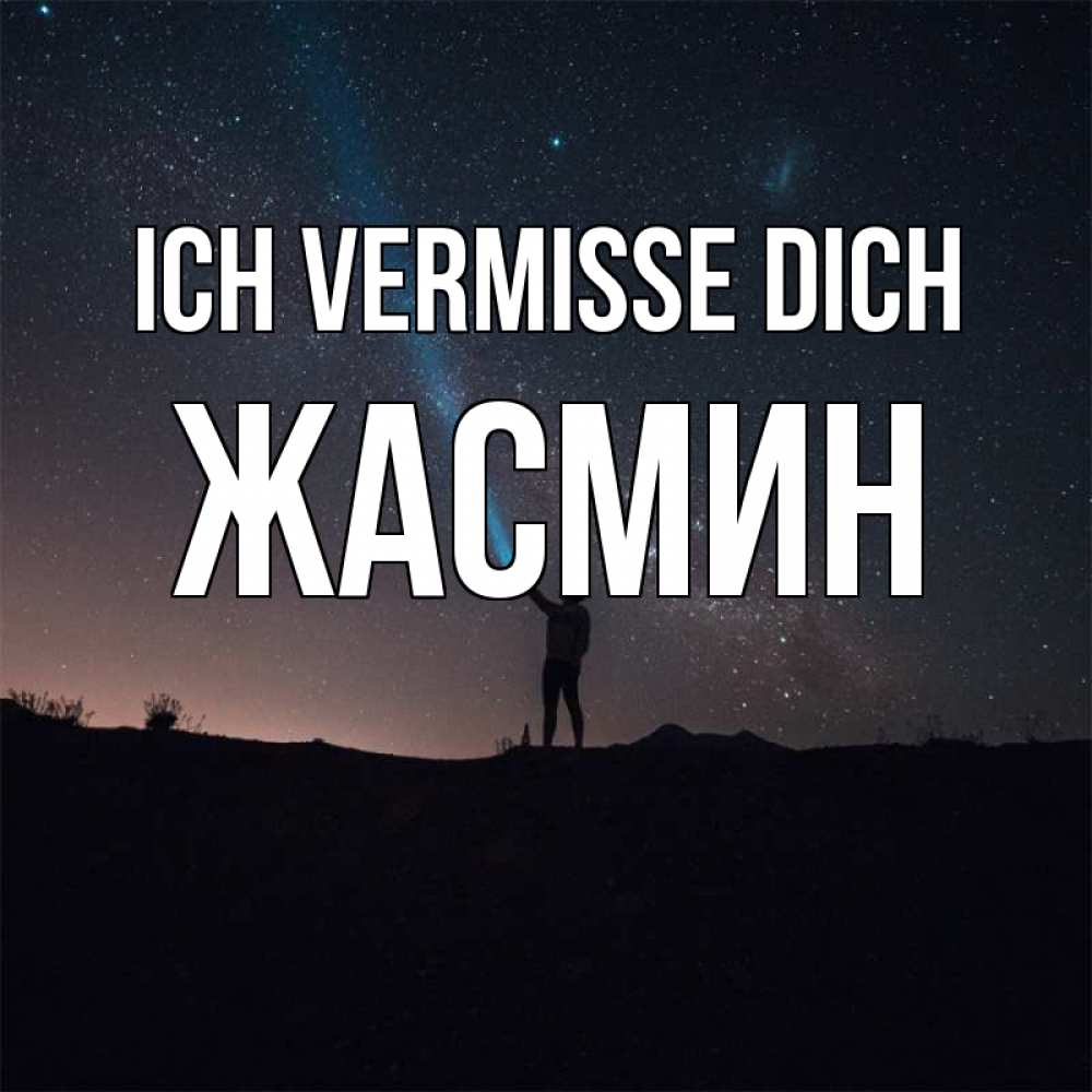 Открытка на каждый день с именем, Жасмин Ich vermisse dich звезды и луч света Прикольная открытка с пожеланием онлайн скачать бесплатно 