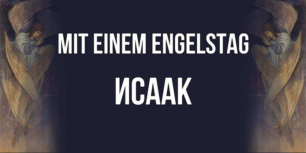 Открытка на каждый день с именем, Исаак Mit einem Engelstag день ангела Прикольная открытка с пожеланием онлайн скачать бесплатно 