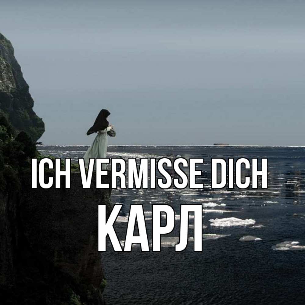 Открытка на каждый день с именем, Карл Ich vermisse dich жду тебя или в монастырь Прикольная открытка с пожеланием онлайн скачать бесплатно 