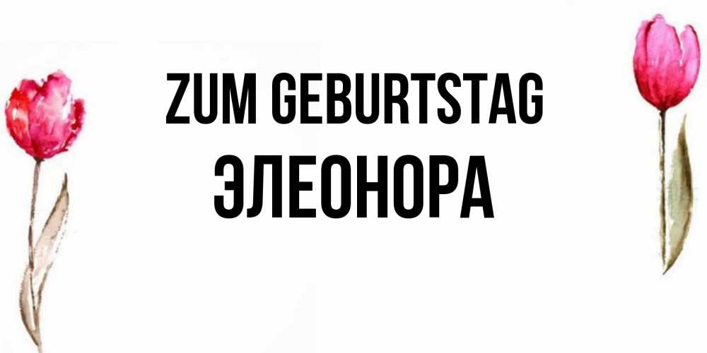 Картинка Zum Geburtstag, Элеонора