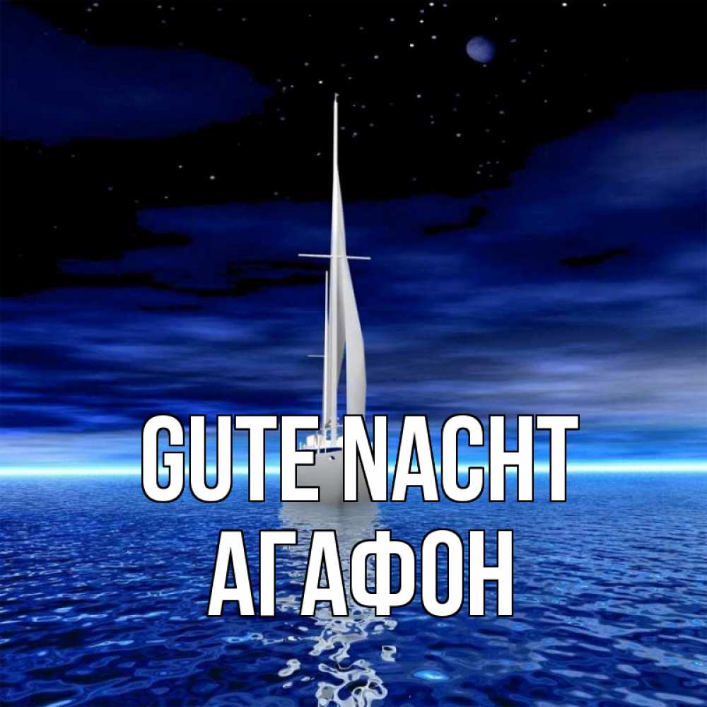 Открытка на каждый день с именем, Агафон Gute Nacht ночью Прикольная открытка с пожеланием онлайн скачать бесплатно 
