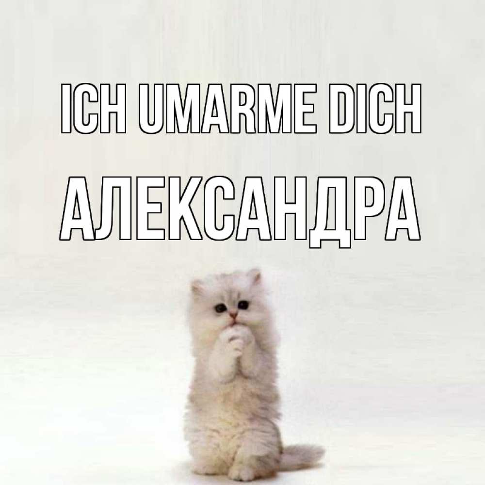 Открытка на каждый день с именем, Александра Ich umarme dich открытки с креативными подписями Прикольная открытка с пожеланием онлайн скачать бесплатно 