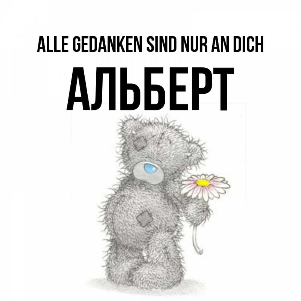 Открытка на каждый день с именем, Альберт Alle Gedanken sind nur an dich мысли только о тебе Прикольная открытка с пожеланием онлайн скачать бесплатно 