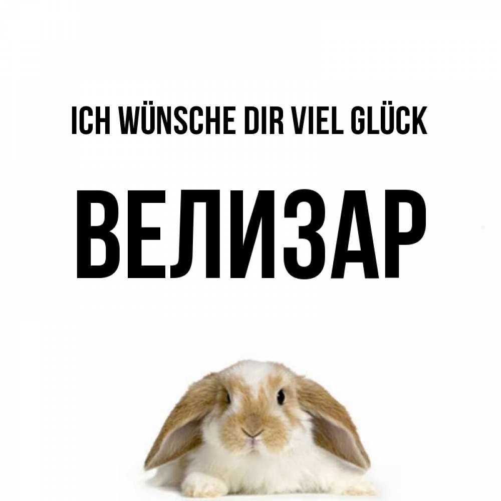 Открытка на каждый день с именем, Велизар Ich wünsche dir viel Glück открытки с произвольным текстом который можно вставить в открытку и создать ее самостоятельно бесплатно онлайн Прикольная открытка с пожеланием онлайн скачать бесплатно 