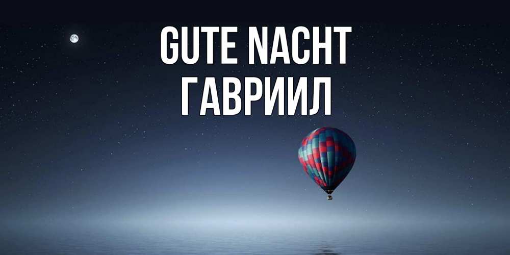 Открытка на каждый день с именем, Гавриил Gute Nacht ночная открытка Прикольная открытка с пожеланием онлайн скачать бесплатно 